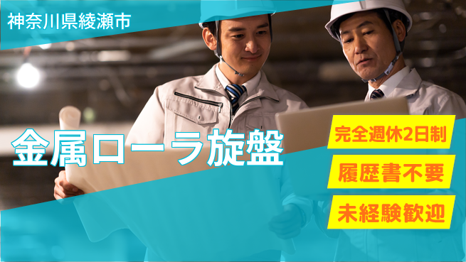 株式会社綜合キャリアオプション 【金属ローラ旋盤】の工場求人・派遣情報 | ジョバディ工場