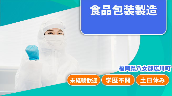 パーソルファクトリーパートナーズ株式会社 快適環境【食品包装製造】の工場求人・派遣情報 | ジョバディ工場