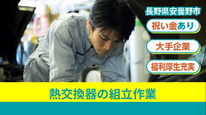 パーソルファクトリーパートナーズ株式会社 【ラインで熱交換器製造】の工場求人・派遣情報 | ジョバディ工場