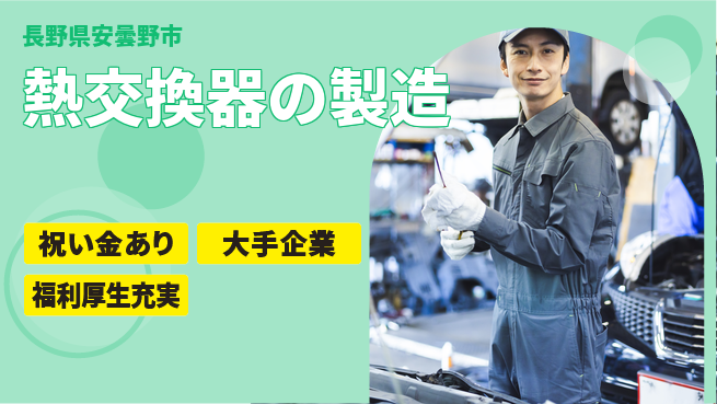 パーソルファクトリーパートナーズ株式会社 安心の日勤【熱交換器の製造】の工場求人・派遣情報 | ジョバディ工場