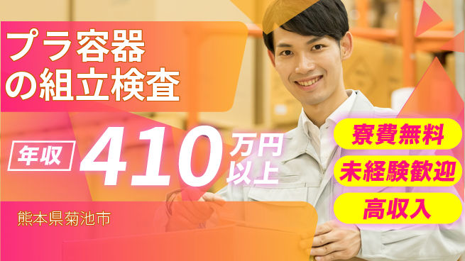 パーソルファクトリーパートナーズ株式会社 寮費無料【プラ容器の組立検査】の工場求人・派遣情報 | ジョバディ工場