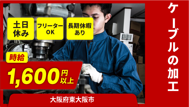 パーソルファクトリーパートナーズ株式会社 【ケーブルの加工】の工場求人・派遣情報 | ジョバディ工場