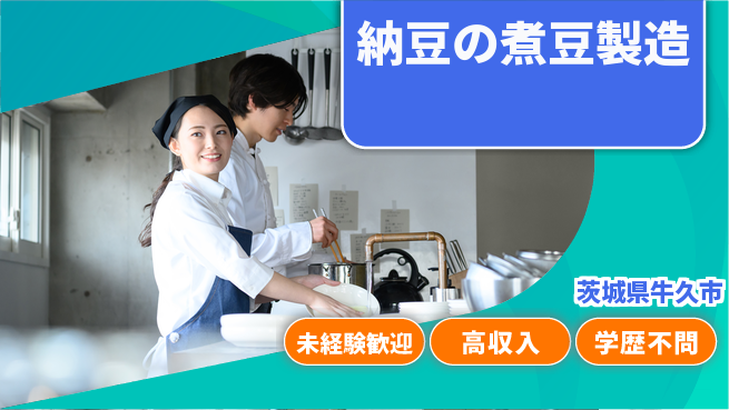 パーソルファクトリーパートナーズ株式会社 【納豆蒸煮担当】の工場求人・派遣情報 | ジョバディ工場