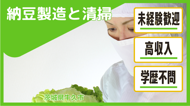 パーソルファクトリーパートナーズ株式会社 福利厚生充実【納豆製造と清掃】の工場求人・派遣情報 | ジョバディ工場