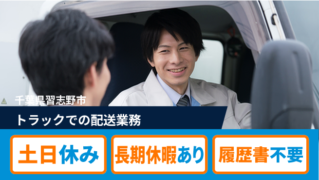 パーソルファクトリーパートナーズ株式会社 【トラックでの配送業務】の工場求人・派遣情報 | ジョバディ工場