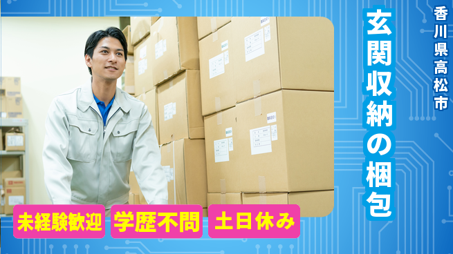 パーソルファクトリーパートナーズ株式会社 安心スタート【玄関収納の梱包】の工場求人・派遣情報 | ジョバディ工場