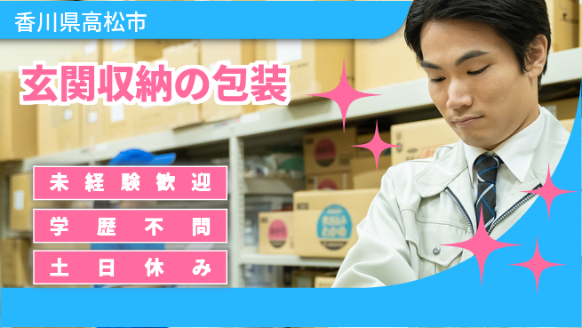 パーソルファクトリーパートナーズ株式会社 【玄関収納の包装】の工場求人・派遣情報 | ジョバディ工場
