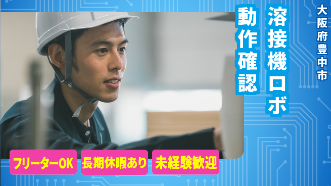 パーソルファクトリーパートナーズ株式会社 【溶接機ロボ動作確認】の工場求人・派遣情報 | ジョバディ工場
