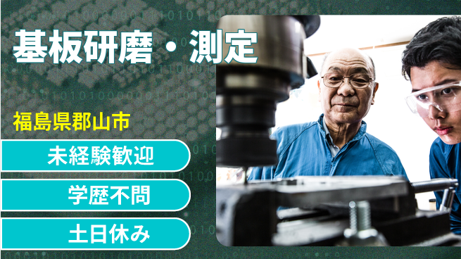パーソルファクトリーパートナーズ株式会社 快適環境【基板研磨・測定】の工場求人・派遣情報 | ジョバディ工場