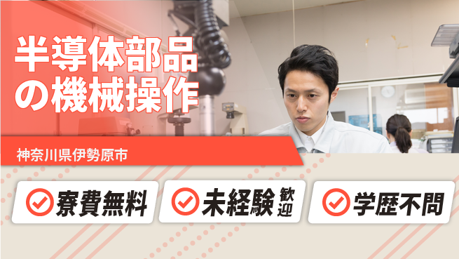 パーソルファクトリーパートナーズ株式会社 【半導体部品の機械操作】の工場求人・派遣情報 | ジョバディ工場