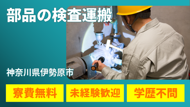 パーソルファクトリーパートナーズ株式会社 初期費用無料【部品の検査運搬】の工場求人・派遣情報 | ジョバディ工場