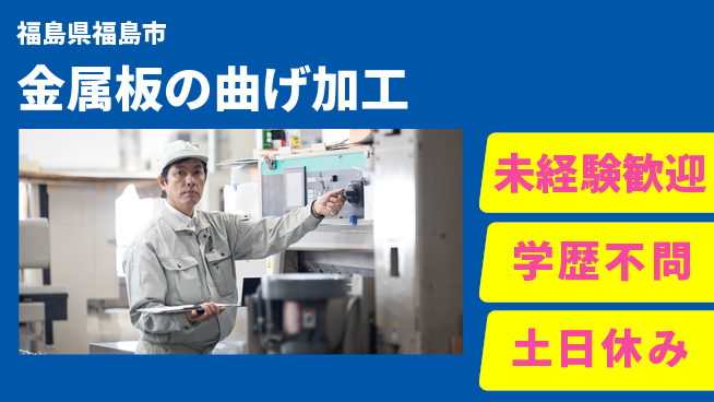 パーソルファクトリーパートナーズ株式会社 研修充実【金属板の曲げ加工】の工場求人・派遣情報 | ジョバディ工場