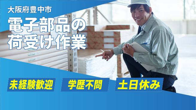 パーソルファクトリーパートナーズ株式会社 【電子部品の荷受け作業】の工場求人・派遣情報 | ジョバディ工場