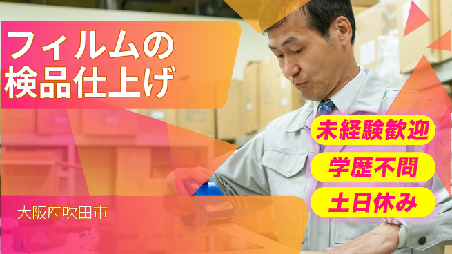 パーソルファクトリーパートナーズ株式会社 【フィルムの検品仕上げ】の工場求人・派遣情報 | ジョバディ工場