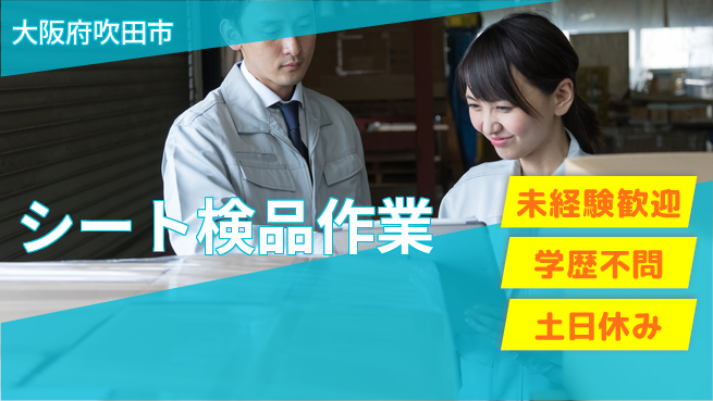 パーソルファクトリーパートナーズ株式会社 安心サポート【シート検品作業】の工場求人・派遣情報 | ジョバディ工場