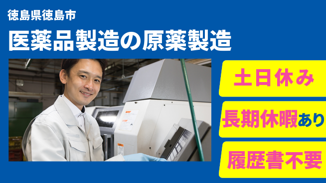 パーソルファクトリーパートナーズ株式会社 【医薬品製造の原薬製造】の工場求人・派遣情報 | ジョバディ工場