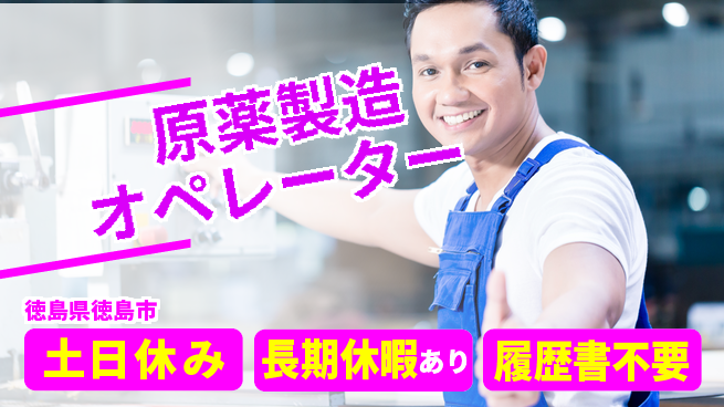 パーソルファクトリーパートナーズ株式会社 【原薬製造オペレーター】の工場求人・派遣情報 | ジョバディ工場