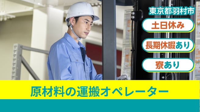 パーソルファクトリーパートナーズ株式会社 【原材料の運搬オペレーター】の工場求人・派遣情報 | ジョバディ工場