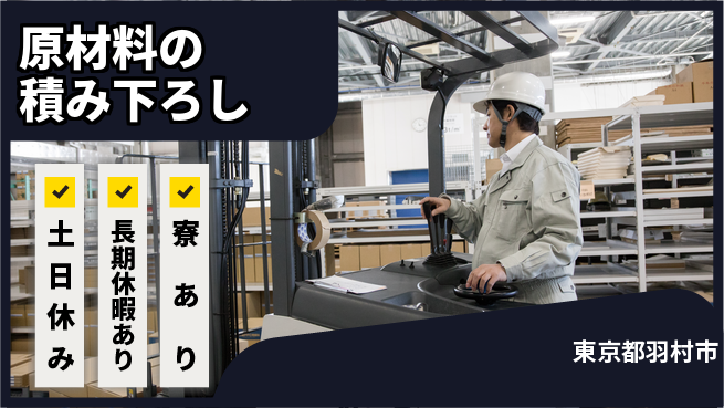 パーソルファクトリーパートナーズ株式会社 資格を活かす【原材料の積み下ろし】の工場求人・派遣情報 | ジョバディ工場