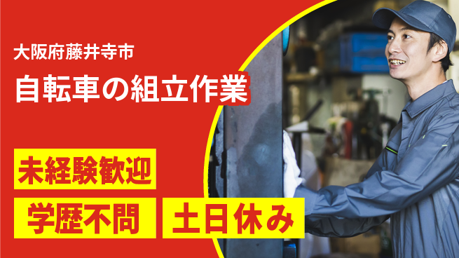 パーソルファクトリーパートナーズ株式会社 【自転車の組立作業】の工場求人・派遣情報 | ジョバディ工場