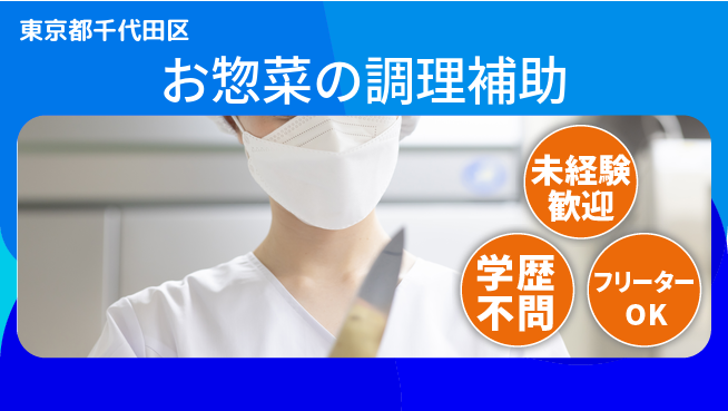 パーソルファクトリーパートナーズ株式会社 【お惣菜の調理補助】の工場求人・派遣情報 | ジョバディ工場