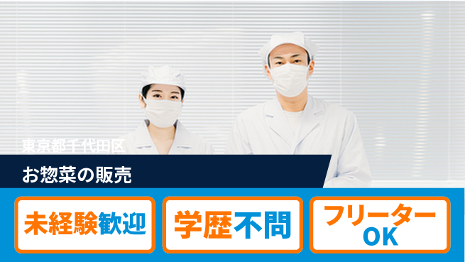 パーソルファクトリーパートナーズ株式会社 安定勤務【お惣菜の販売】の工場求人・派遣情報 | ジョバディ工場