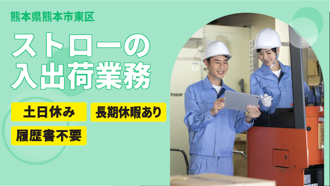 パーソルファクトリーパートナーズ株式会社 【ストローの入出荷業務】の工場求人・派遣情報 | ジョバディ工場