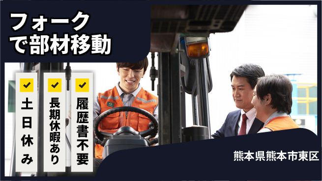 パーソルファクトリーパートナーズ株式会社 【フォークで部材移動】の工場求人・派遣情報 | ジョバディ工場