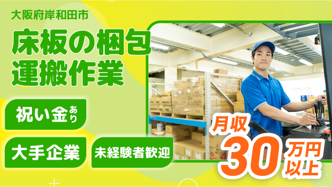 パーソルファクトリーパートナーズ株式会社 【床板の梱包運搬作業】の工場求人・派遣情報 | ジョバディ工場