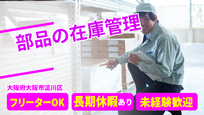 パーソルファクトリーパートナーズ株式会社 【部品の在庫管理】の工場求人・派遣情報 | ジョバディ工場