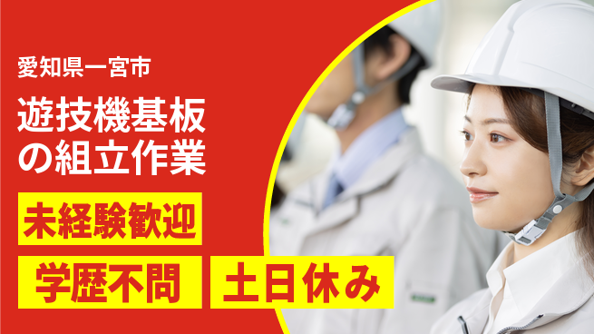 パーソルファクトリーパートナーズ株式会社 【遊技機基板の組立作業】の工場求人・派遣情報 | ジョバディ工場