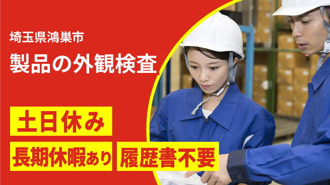 パーソルファクトリーパートナーズ株式会社 日勤で安心【製品の外観検査】の工場求人・派遣情報 | ジョバディ工場