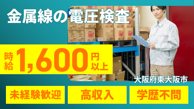 パーソルファクトリーパートナーズ株式会社 【金属線の電圧検査】の工場求人・派遣情報 | ジョバディ工場