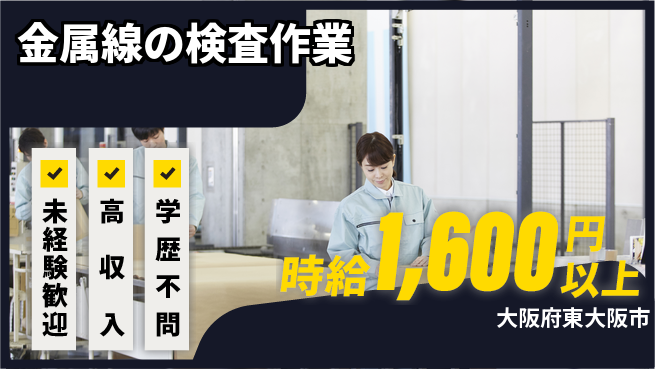 パーソルファクトリーパートナーズ株式会社 高収入可能【金属線の検査作業】の工場求人・派遣情報 | ジョバディ工場