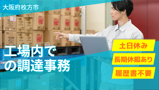 パーソルファクトリーパートナーズ株式会社 【工場内での調達事務】の工場求人・派遣情報 | ジョバディ工場