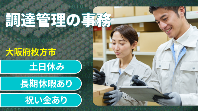 パーソルファクトリーパートナーズ株式会社 通勤ラクラク【調達管理の事務】の工場求人・派遣情報 | ジョバディ工場
