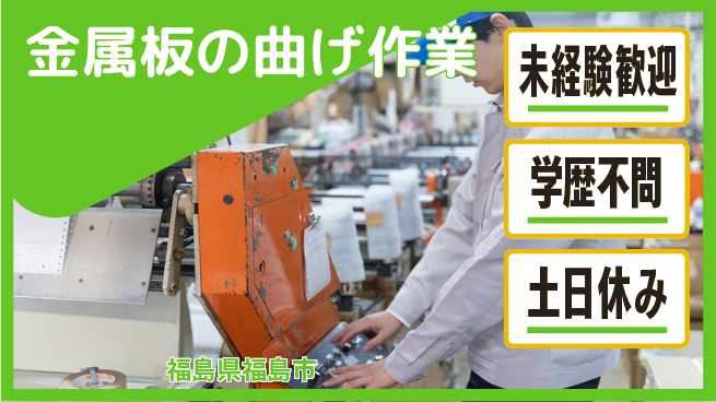 パーソルファクトリーパートナーズ株式会社 【金属板曲げ作業】の工場求人・派遣情報 | ジョバディ工場