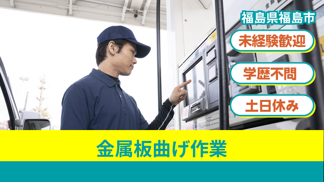 パーソルファクトリーパートナーズ株式会社 快適環境【金属板曲げ作業】の工場求人・派遣情報 | ジョバディ工場