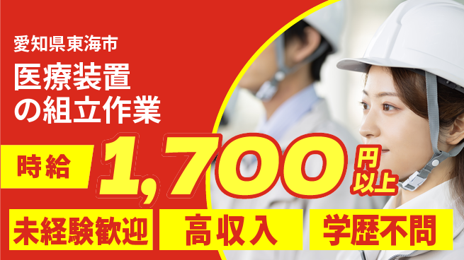 パーソルファクトリーパートナーズ株式会社 【医療装置の組立作業】の工場求人・派遣情報 | ジョバディ工場