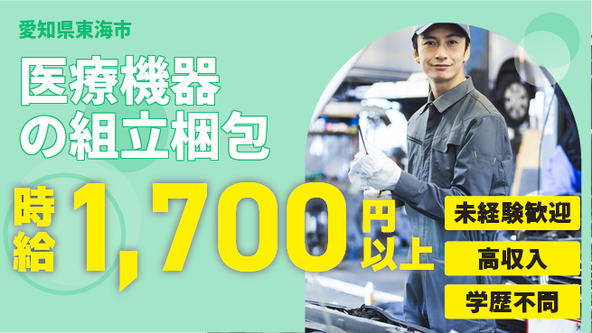 パーソルファクトリーパートナーズ株式会社 高時給可能【医療機器の組立梱包】の工場求人・派遣情報 | ジョバディ工場