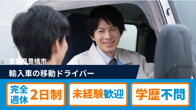 株式会社マリアキャスト 【輸入車の移動ドライバー】の工場求人・派遣情報 | ジョバディ工場