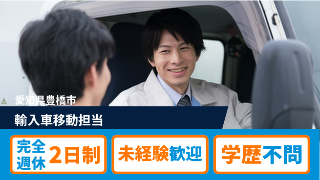 株式会社マリアキャスト 【輸入車移動担当】の工場求人・派遣情報 | ジョバディ工場