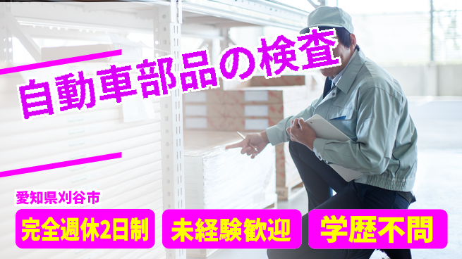 株式会社マリアキャスト 【自動車部品の検査】の工場求人・派遣情報 | ジョバディ工場