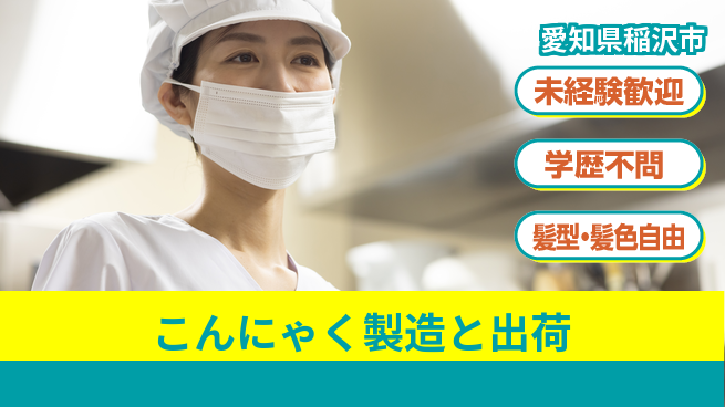 株式会社マリアキャスト 【こんにゃく製造と出荷】の工場求人・派遣情報 | ジョバディ工場