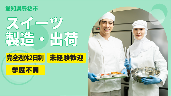 株式会社マリアキャスト 甘い香り【スイーツ製造・出荷】の工場求人・派遣情報 | ジョバディ工場