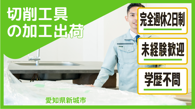 株式会社マリアキャスト 【切削工具の加工出荷】の工場求人・派遣情報 | ジョバディ工場