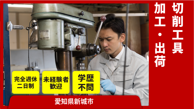 株式会社マリアキャスト 手に職つける【切削工具加工・出荷】の工場求人・派遣情報 | ジョバディ工場