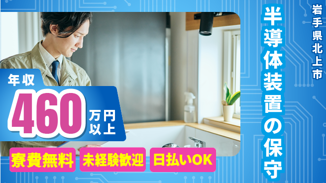 株式会社ウイルテック 【半導体装置の保守】の工場求人・派遣情報 | ジョバディ工場