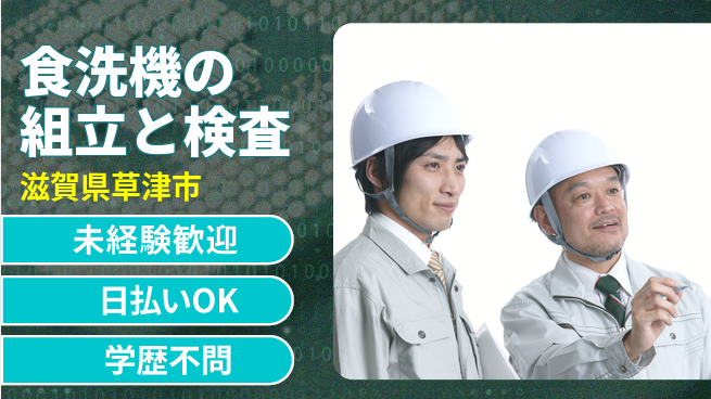 株式会社ウイルテック 【食洗機の組立と検査】の工場求人・派遣情報 | ジョバディ工場
