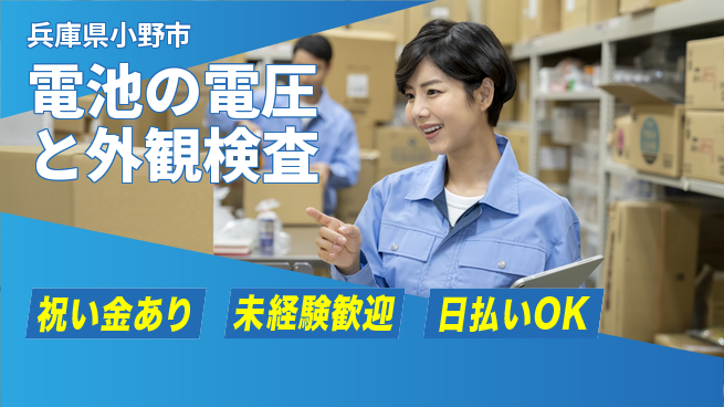 株式会社ウイルテック 【電池の電圧と外観検査】の工場求人・派遣情報 | ジョバディ工場